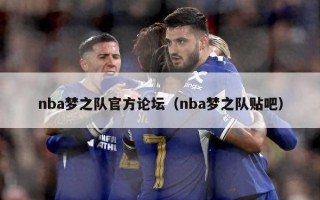 nba梦之队官方论坛（nba梦之队贴吧）