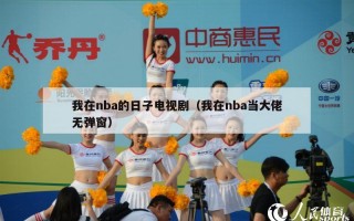 我在nba的日子电视剧（我在nba当大佬无弹窗）