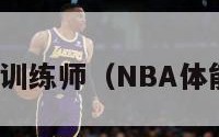 nba体能训练师（NBA体能训练师）