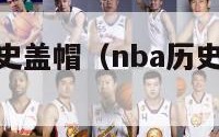 nba单场历史盖帽（nba历史单场盖帽纪录）