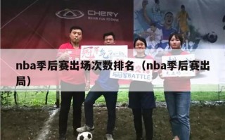 nba季后赛出场次数排名（nba季后赛出局）