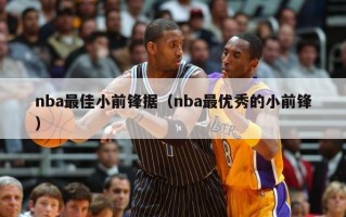 nba最佳小前锋据（nba最优秀的小前锋）