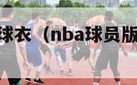 nba球员版球衣（nba球员版球衣尺码选择）