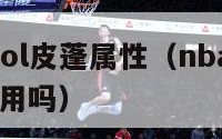 nba2kol皮蓬属性（nba2kol2皮蓬好用吗）