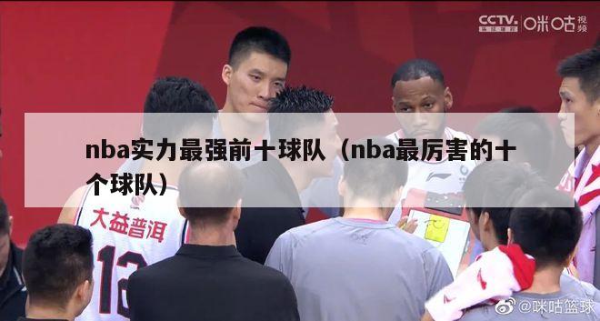 nba实力最强前十球队（nba最厉害的十个球队）-第1张图片-足球直播_足球免费在线高清直播_足球视频在线观看无插件-24直播网