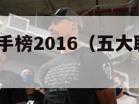 五大联赛射手榜2016（五大联赛射手榜2016最新）-第1张图片-足球直播_足球免费在线高清直播_足球视频在线观看无插件-24直播网