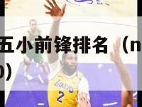 nba现役十五小前锋排名（nba现役小前锋排名1~30）-第1张图片-足球直播_足球免费在线高清直播_足球视频在线观看无插件-24直播网