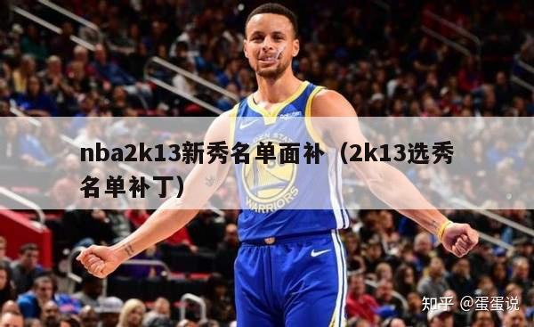 nba2k13新秀名单面补（2k13选秀名单补丁）-第1张图片-足球直播_足球免费在线高清直播_足球视频在线观看无插件-24直播网