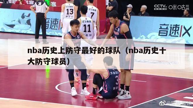 nba历史上防守最好的球队（nba历史十大防守球员）-第1张图片-足球直播_足球免费在线高清直播_足球视频在线观看无插件-24直播网