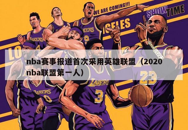 nba赛事报道首次采用英雄联盟（2020nba联盟第一人）-第1张图片-足球直播_足球免费在线高清直播_足球视频在线观看无插件-24直播网