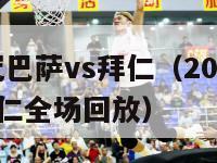 2016欧冠巴萨vs拜仁（2020年欧冠巴萨对拜仁全场回放）-第1张图片-足球直播_足球免费在线高清直播_足球视频在线观看无插件-24直播网