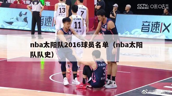 nba太阳队2016球员名单（nba太阳队队史）-第1张图片-足球直播_足球免费在线高清直播_足球视频在线观看无插件-24直播网