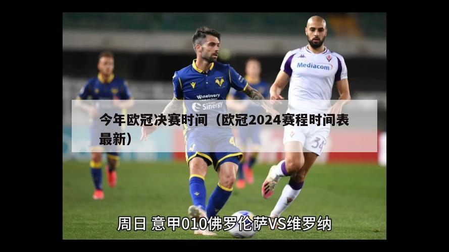 今年欧冠决赛时间（欧冠2024赛程时间表最新）-第1张图片-足球直播_足球免费在线高清直播_足球视频在线观看无插件-24直播网