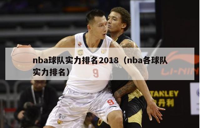 nba球队实力排名2018（nba各球队实力排名）-第1张图片-足球直播_足球免费在线高清直播_足球视频在线观看无插件-24直播网