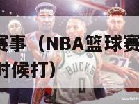 nba篮球赛事（NBA篮球赛事2024总决赛什么时候打）-第1张图片-足球直播_足球免费在线高清直播_足球视频在线观看无插件-24直播网