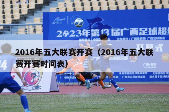 2016年五大联赛开赛（2016年五大联赛开赛时间表）-第1张图片-足球直播_足球免费在线高清直播_足球视频在线观看无插件-24直播网