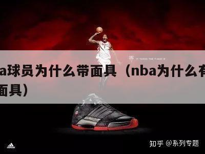 nba球员为什么带面具（nba为什么有人戴面具）-第1张图片-足球直播_足球免费在线高清直播_足球视频在线观看无插件-24直播网