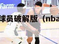 nba嘉年华球员破解版（nba嘉年华下载地址）-第1张图片-足球直播_足球免费在线高清直播_足球视频在线观看无插件-24直播网