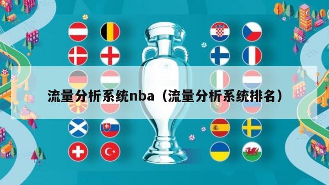 流量分析系统nba（流量分析系统排名）-第1张图片-足球直播_足球免费在线高清直播_足球视频在线观看无插件-24直播网