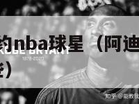 阿迪达斯签约nba球星（阿迪达斯签约nba球星有哪些）-第1张图片-足球直播_足球免费在线高清直播_足球视频在线观看无插件-24直播网