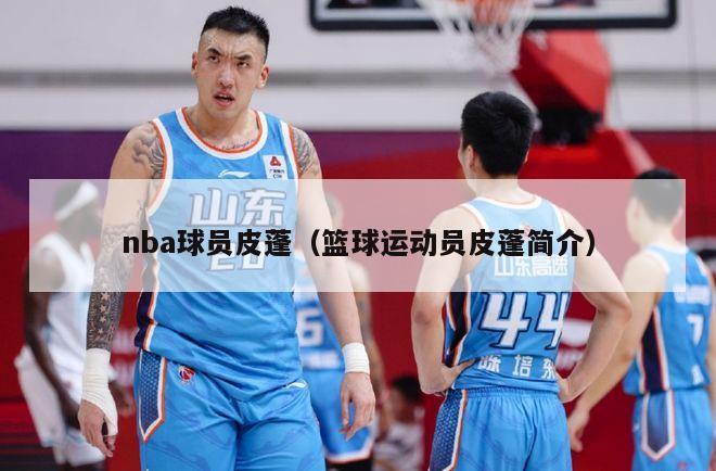 nba球员皮蓬（篮球运动员皮蓬简介）-第1张图片-足球直播_足球免费在线高清直播_足球视频在线观看无插件-24直播网