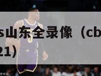 cba广东vs山东全录像（cba赛程广东对山东2021）-第1张图片-足球直播_足球免费在线高清直播_足球视频在线观看无插件-24直播网