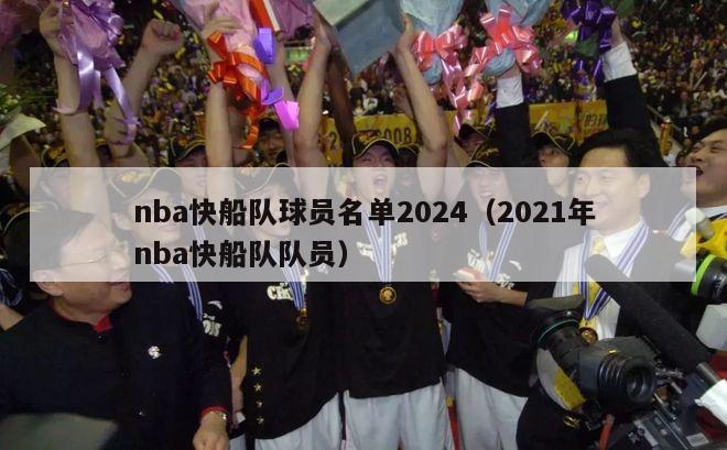 nba快船队球员名单2024（2021年nba快船队队员）-第1张图片-足球直播_足球免费在线高清直播_足球视频在线观看无插件-24直播网