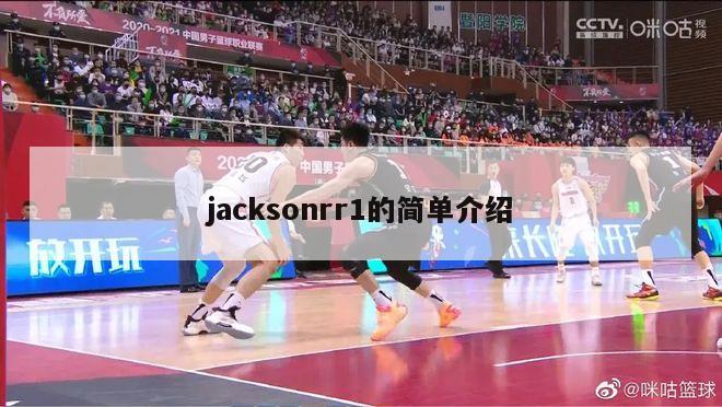 jacksonrr1的简单介绍-第1张图片-足球直播_足球免费在线高清直播_足球视频在线观看无插件-24直播网