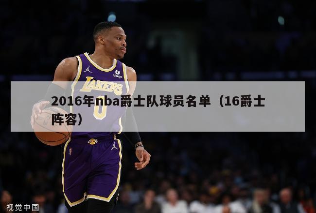 2016年nba爵士队球员名单（16爵士阵容）-第1张图片-足球直播_足球免费在线高清直播_足球视频在线观看无插件-24直播网