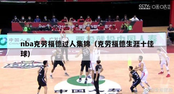 nba克劳福德过人集锦（克劳福德生涯十佳球）-第1张图片-足球直播_足球免费在线高清直播_足球视频在线观看无插件-24直播网