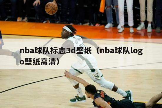 nba球队标志3d壁纸（nba球队logo壁纸高清）-第1张图片-足球直播_足球免费在线高清直播_足球视频在线观看无插件-24直播网