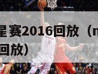 nba全明星赛2016回放（nba全明星赛完整版回放）-第1张图片-足球直播_足球免费在线高清直播_足球视频在线观看无插件-24直播网