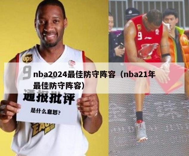 nba2024最佳防守阵容（nba21年最佳防守阵容）-第1张图片-足球直播_足球免费在线高清直播_足球视频在线观看无插件-24直播网