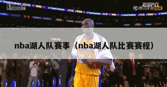 nba湖人队赛事（nba湖人队比赛赛程）-第1张图片-足球直播_足球免费在线高清直播_足球视频在线观看无插件-24直播网