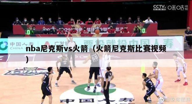 nba尼克斯vs火箭（火箭尼克斯比赛视频）-第1张图片-足球直播_足球免费在线高清直播_足球视频在线观看无插件-24直播网