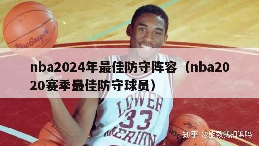 nba2024年最佳防守阵容（nba2020赛季最佳防守球员）-第1张图片-足球直播_足球免费在线高清直播_足球视频在线观看无插件-24直播网