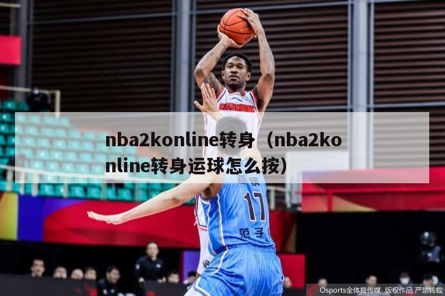 nba2konline转身（nba2konline转身运球怎么按）-第1张图片-足球直播_足球免费在线高清直播_足球视频在线观看无插件-24直播网