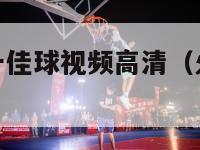 nba火箭队十佳球视频高清（火箭队经典比赛录像）-第1张图片-足球直播_足球免费在线高清直播_足球视频在线观看无插件-24直播网