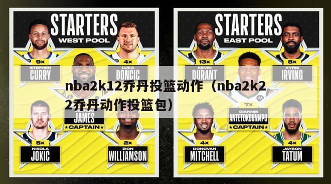 nba2k12乔丹投篮动作（nba2k22乔丹动作投篮包）-第1张图片-足球直播_足球免费在线高清直播_足球视频在线观看无插件-24直播网