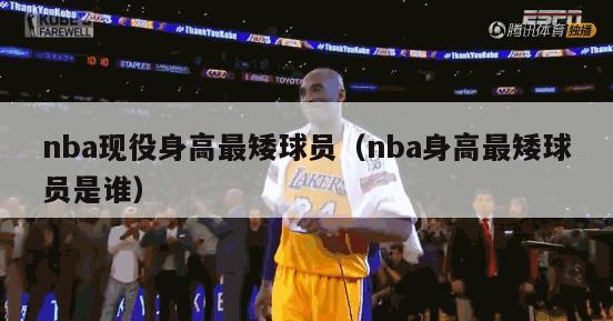 nba现役身高最矮球员（nba身高最矮球员是谁）-第1张图片-足球直播_足球免费在线高清直播_足球视频在线观看无插件-24直播网