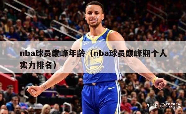 nba球员巅峰年龄（nba球员巅峰期个人实力排名）-第1张图片-足球直播_足球免费在线高清直播_足球视频在线观看无插件-24直播网