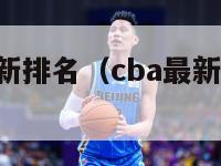 cba战绩最新排名（cba最新战况排名表）-第1张图片-足球直播_足球免费在线高清直播_足球视频在线观看无插件-24直播网