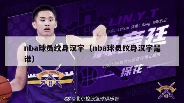 nba球员纹身汉字（nba球员纹身汉字是谁）-第1张图片-足球直播_足球免费在线高清直播_足球视频在线观看无插件-24直播网