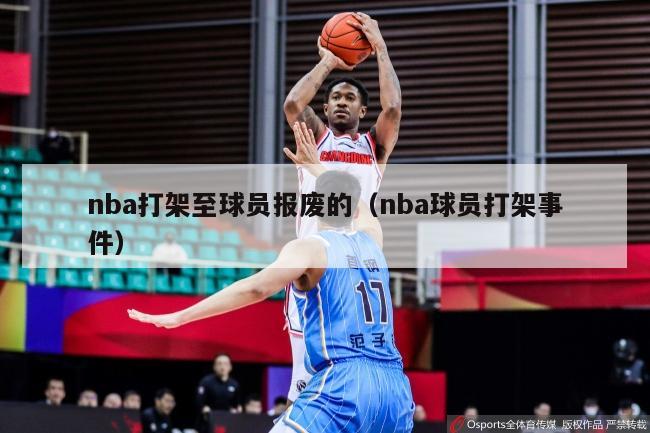 nba打架至球员报废的（nba球员打架事件）-第1张图片-足球直播_足球免费在线高清直播_足球视频在线观看无插件-24直播网