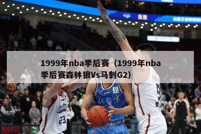 1999年nba季后赛（1999年nba季后赛森林狼Vs马刺G2）-第1张图片-足球直播_足球免费在线高清直播_足球视频在线观看无插件-24直播网