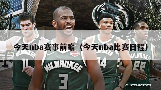 今天nba赛事前瞻（今天nba比赛日程）-第1张图片-足球直播_足球免费在线高清直播_足球视频在线观看无插件-24直播网