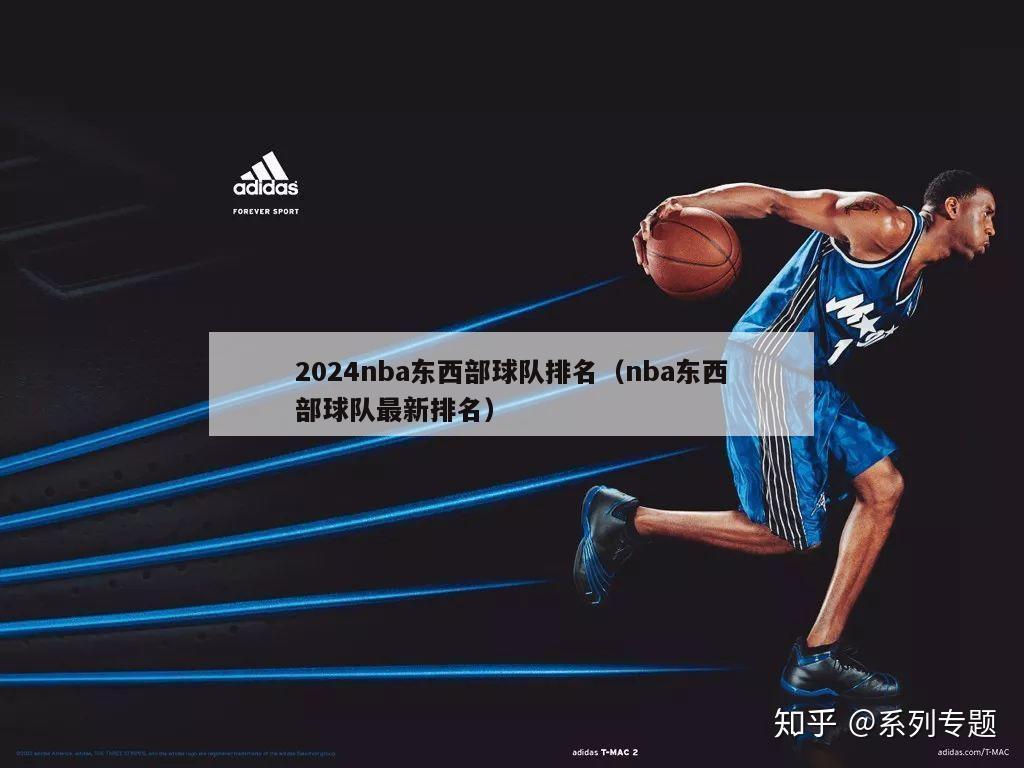 2024nba东西部球队排名（nba东西部球队最新排名）-第1张图片-足球直播_足球免费在线高清直播_足球视频在线观看无插件-24直播网