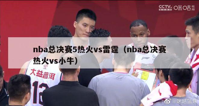 nba总决赛5热火vs雷霆（nba总决赛热火vs小牛）-第1张图片-足球直播_足球免费在线高清直播_足球视频在线观看无插件-24直播网