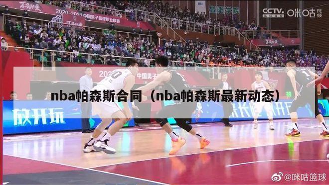 nba帕森斯合同（nba帕森斯最新动态）-第1张图片-足球直播_足球免费在线高清直播_足球视频在线观看无插件-24直播网