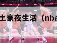 nba球员的土豪夜生活（nba球星豪宅一览）-第1张图片-足球直播_足球免费在线高清直播_足球视频在线观看无插件-24直播网